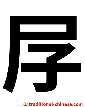 㞌