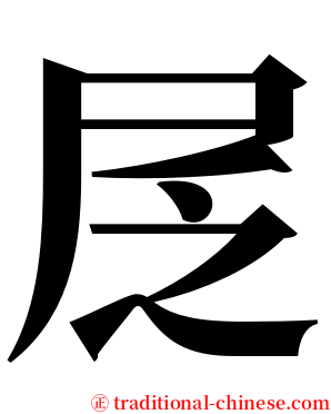 㞏 serif font