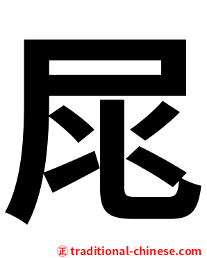 㞑