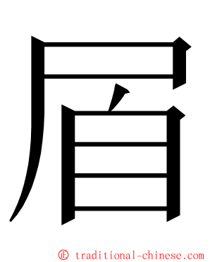㞒 ming font