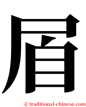 㞒 serif font