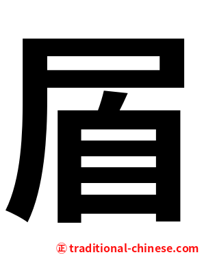 㞒