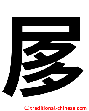 㞔