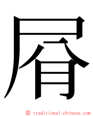 㞕 ming font