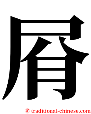 㞕 serif font