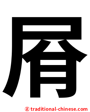 㞕