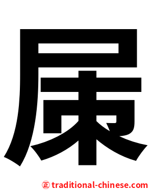 㞖
