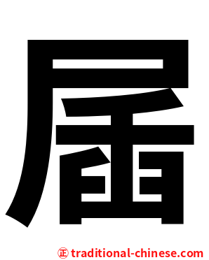 㞚