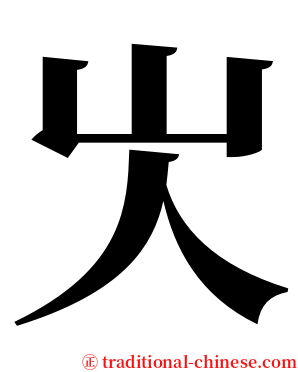 㞤 serif font