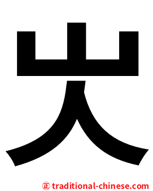 㞤