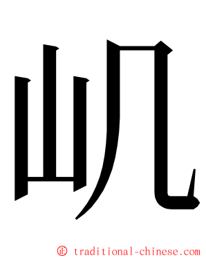 㞦 ming font