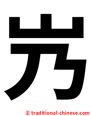 㞧