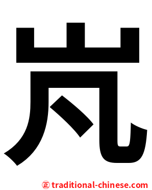 㞩