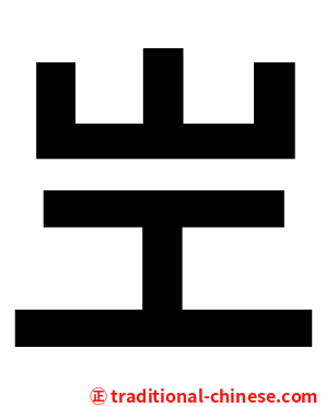 㞬