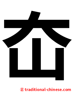 㞭