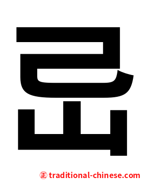 㞯
