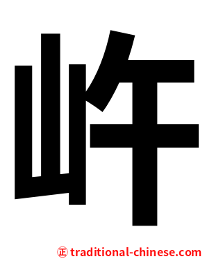 㞰