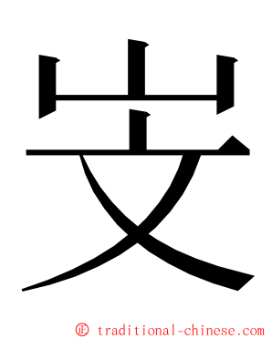 㞵 ming font