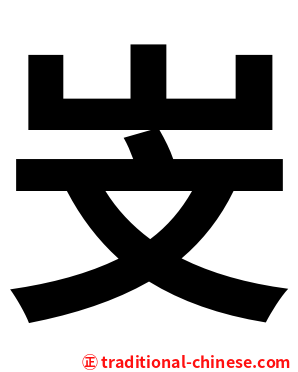 㞵