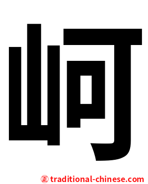 㞹