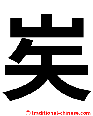 㞺