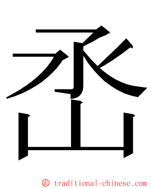 㞼 ming font