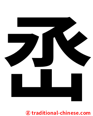 㞼