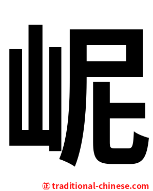 㞾