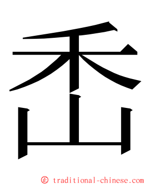 㟀 ming font