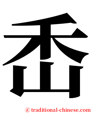 㟀 serif font