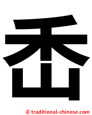 㟀