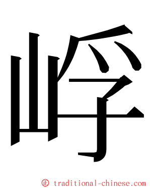 㟊 ming font