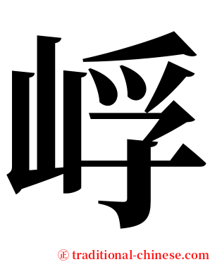 㟊 serif font