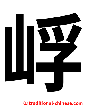 㟊