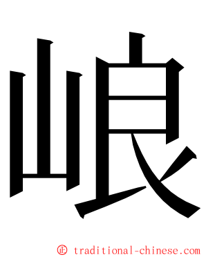 㟍 ming font
