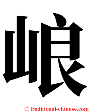 㟍 serif font