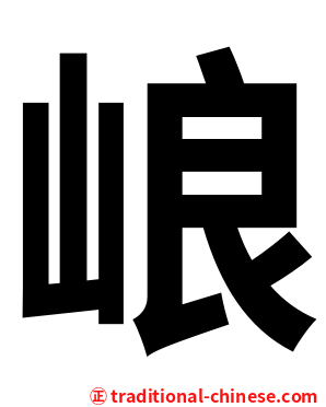 㟍