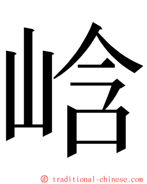 㟏 ming font
