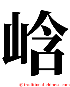 㟏 serif font