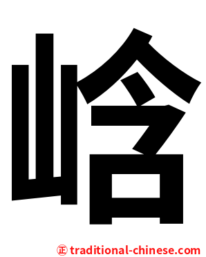 㟏