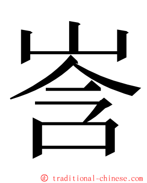 㟔 ming font