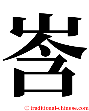 㟔 serif font