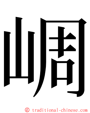 㟘 ming font