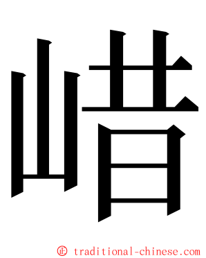 㟙 ming font