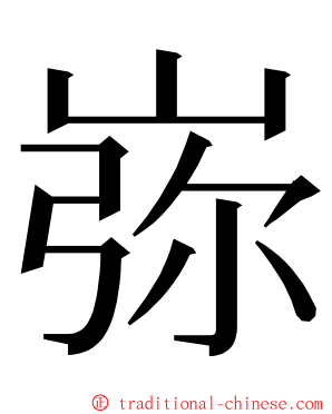㟜 ming font