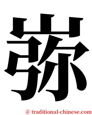 㟜 serif font