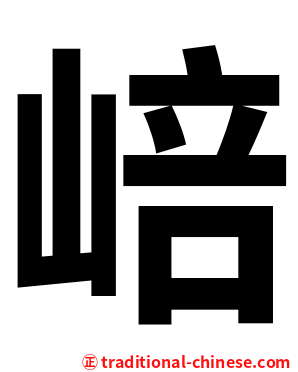 㟝