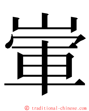 㟦 ming font