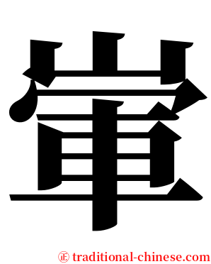 㟦 serif font