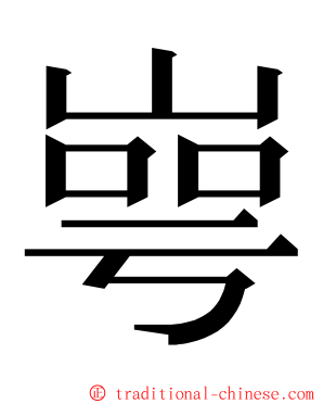 㟧 ming font